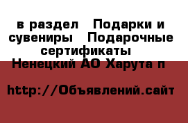  в раздел : Подарки и сувениры » Подарочные сертификаты . Ненецкий АО,Харута п.